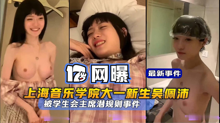 上海音乐学院大一新生吴